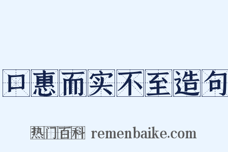 口惠而实不至造句是什么意思的图片